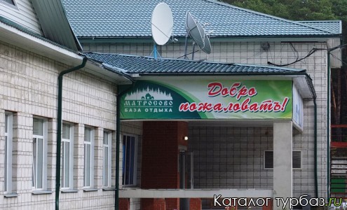 База отдыха «Матросово»