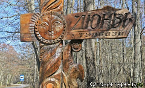 База отдыха «Дюны»