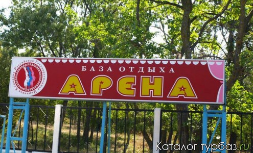 База отдыха «Арена»