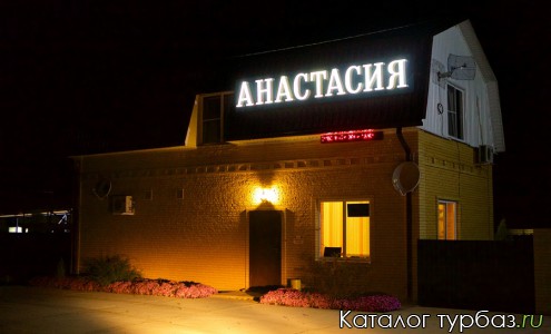 База отдыха «Анастасия»