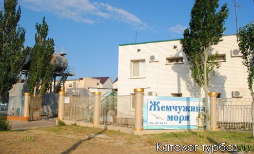 База отдыха «Жемчужина моря»