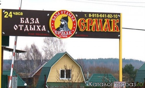 База отдыха «Ермак»