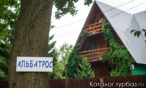 База отдыха «Альбатрос»