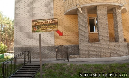 Дом для отдыха «Шишкин лес»