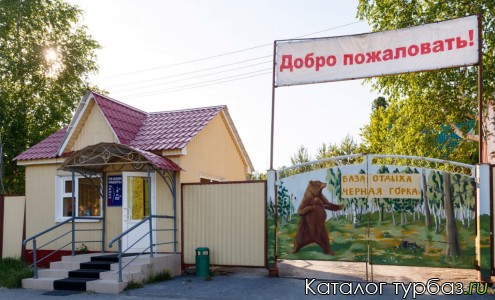 База отдыха «Черная горка»