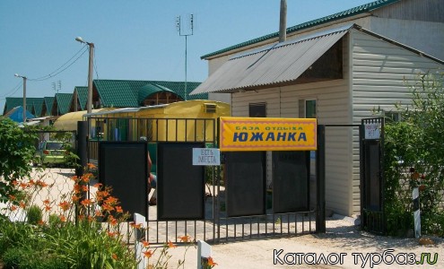 База отдыха «Южанка»