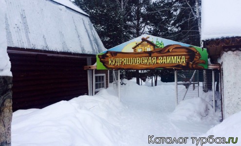 База отдыха «Кудряшовская заимка»