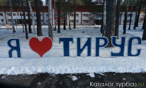 База отдыха «Тирус»