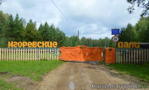 База отдыха «Игоревские дали»