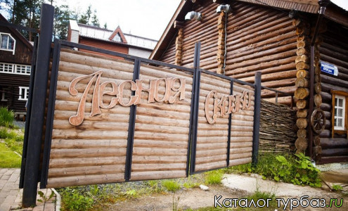 База отдыха «Лесная сказка»