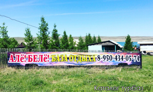 База отдыха «Але Беле»