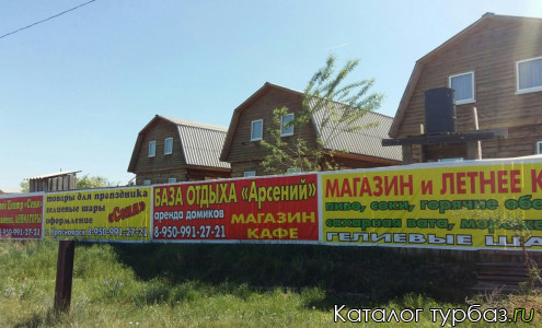 База отдыха «Арсений»